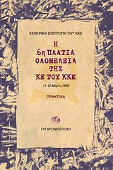 Η 6η Πλατιά Ολομέλεια της ΚΕ του ΚΚΕ