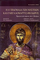 Η Α’ εβδομάδα των νηστειών και ο Μεγαλομάρτυς Θεόδωρος