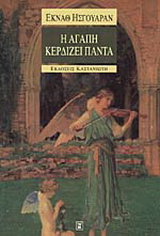 Η αγάπη κερδίζει πάντα