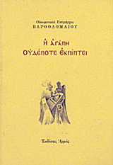 Η αγάπη ουδέποτε εκπίπτει