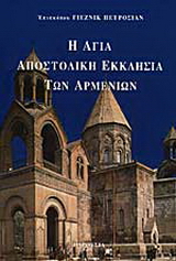 Η αγία αποστολική εκκλησία των Αρμενίων