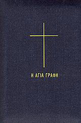 Η Αγία Γραφή