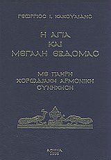 Η Αγία και Μεγάλη Εβδομάς