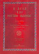 Η Αγία και Μεγάλη Εβδομάς