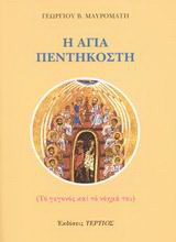 Η Αγία Πεντηκοστή