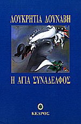 Η αγία συνάδελφος