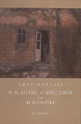 Η αγιοσύνη, ο ερωτισμός και η μοναξιά