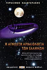 Η άγνωστη αρχαιολογία των Ελλήνων