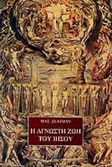 Η άγνωστη ζωή του Ιησού