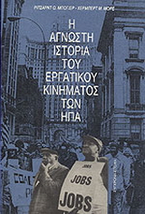 Η άγνωστη ιστορία του εργατικού κινήματος των ΗΠΑ