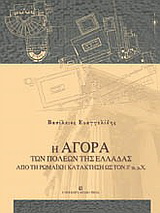 Η αγορά των πόλεων της Ελλάδας από τη ρωμαϊκή κατάκτηση ως τον 3ο αι. μ.Χ.