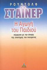 Η αγωγή του παιδιού σύμφωνα με την άποψη της επιστήμης του πνεύματος