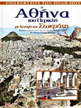 Η Αθήνα του Περικλή με ξεναγό τον Σωκράτη