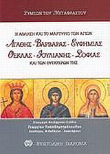Η άθληση και το μαρτύριο των αγίων Αγαθής, Βαρβάρας, Ευφημίας, Θέκλας, Ιουλιανής, Σοφίας και των θυγατέρων της Πίστεως, Ελπίδος και Αγάπης