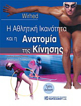 Η αθλητική ικανότητα και η ανατομία της κίνησης