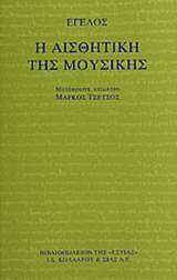 Η αισθητική της μουσικής