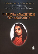 Η αιώνια αναζήτηση του ανθρώπου