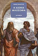 Η αιώνια φιλοσοφία