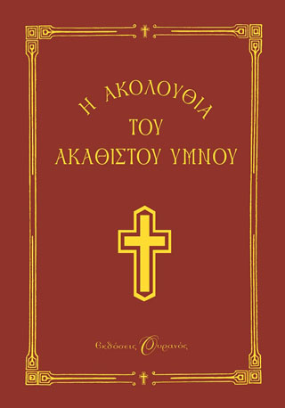 Η Ακολουθία του Ακάθιστου Ύμνου στη Θεοτόκο