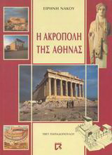 Η Ακρόπολη της Αθήνας
