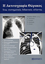 Η ακτινογραφία θώρακος