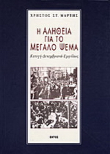 Η αλήθεια για το μεγάλο ψέμα