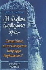 Η αλήθεια ελευθερώσει υμάς