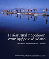 Η αλιευτική παράδοση στον Αμβρακικό κόλπο