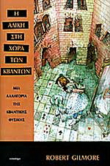 Η Αλίκη στη χώρα των κβάντων