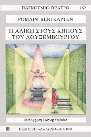 Η Αλίκη στους κήπους του Λουξεμβούργου