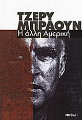 Η άλλη Αμερική