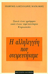 Η αλληλεγγύη που ονειρευτήκαμε