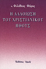 Η αλλοίωση του χριστιανικού ήθους