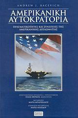 Η αμερικανική αυτοκρατορία