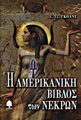 Η αμερικανική βίβλος των νεκρών