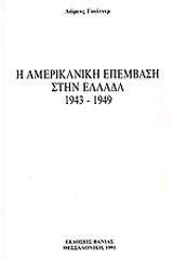Η αμερικανική επέμβαση στην Ελλάδα 1943-1949