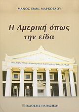 Η Αμερική όπως την είδα