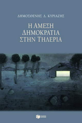 Η άμεση δημοκρατία στην Τηλέρια