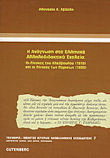 Η ανάγνωση στα ελληνικά αλληλοδιδακτικά σχολεία