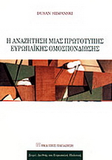 Η αναζήτηση μιας πρωτότυπης ευρωπαϊκής ομοσπονδίωσης