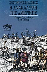 Η Ανακάλυψη της Αμερικής