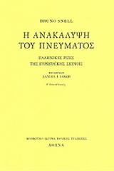 Η ανακάλυψη του πνεύματος