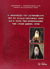 Η ανακήρυξις του αυτοκέφαλου της εν Ελλάδι Εκκλησίας (1850) και η θέσις των Μητροπόλεων των “Νέων Χωρών” (1928)