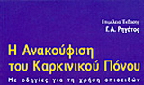 Η ανακούφιση του καρκινικού πόνου