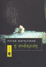 Η ανάκριση