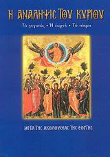 Η Ανάληψις του Κυρίου
