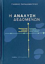 Η ανάλυση δεδομένων
