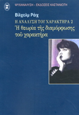 Η ανάλυση του χαρακτήρα