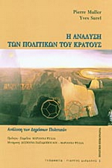 Η ανάλυση των πολιτικών του κράτους