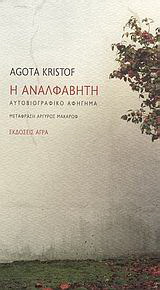 Η αναλφάβητη